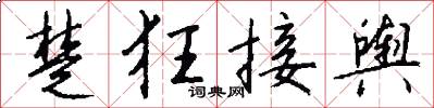 楚狂接舆怎么写好看