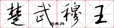 楚武穆王怎么写好看
