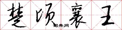 楚顷襄王怎么写好看