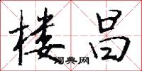 楼昌怎么写好看