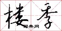 楼季怎么写好看