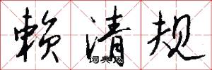 赖清规怎么写好看
