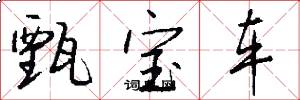 甄宝车怎么写好看
