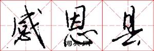 感恩县怎么写好看