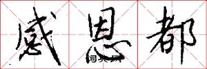 感恩都怎么写好看