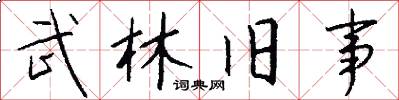 武林旧事怎么写好看