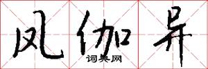 凤伽异怎么写好看