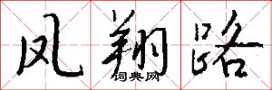 凤翔路怎么写好看
