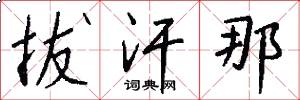 拔汗那怎么写好看