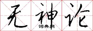 无神论怎么写好看