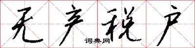 无产税户怎么写好看