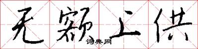 无额上供怎么写好看