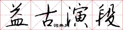 益古演段怎么写好看