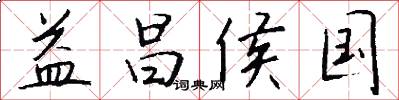 益昌侯国怎么写好看