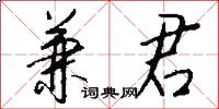 兼君怎么写好看