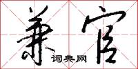 兼官怎么写好看