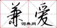 兼爱怎么写好看