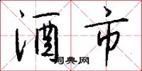 酒市怎么写好看
