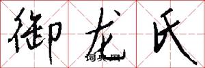御龙氏怎么写好看