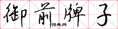 御前牌子怎么写好看