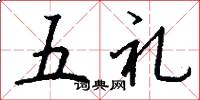 五礼怎么写好看