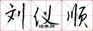 刘仪顺怎么写好看