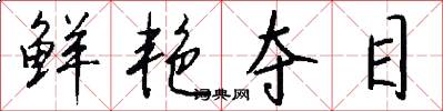 鲜艳夺目怎么写好看