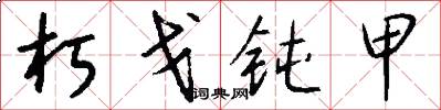 朽戈钝甲怎么写好看