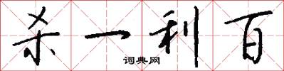 杀一利百怎么写好看