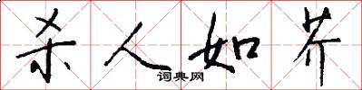杀人如芥怎么写好看