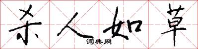 杀人如草怎么写好看