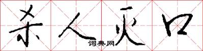 杀人灭口怎么写好看