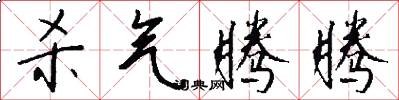 杀气腾腾怎么写好看