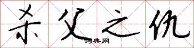 杀父之仇怎么写好看
