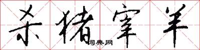 杀猪宰羊怎么写好看