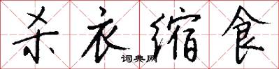 杀衣缩食怎么写好看
