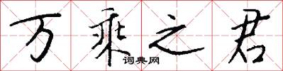 万乘之君怎么写好看