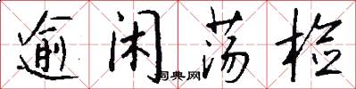 逾闲荡检怎么写好看