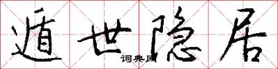 遁世隐居怎么写好看