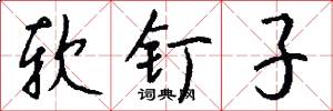 软钉子怎么写好看