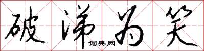破涕为笑怎么写好看