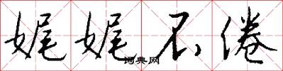 娓娓不倦怎么写好看