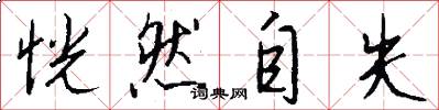 恍然自失怎么写好看