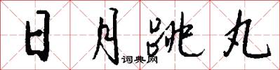 日月跳丸怎么写好看