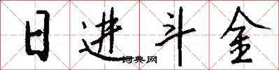日进斗金怎么写好看