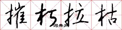 摧朽拉枯怎么写好看