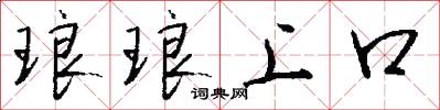 琅琅上口怎么写好看