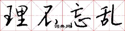 理不忘乱怎么写好看