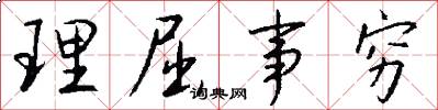 理屈事穷怎么写好看