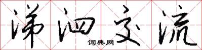 涕泗交流怎么写好看